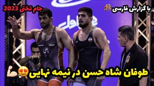 کشتی نیمه نهایی حسن یزدانی در مقابل علی منصوری 