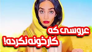 کلیپ طنز هلیا خزایی - عروسی که کار خونه نکرده 