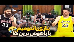 کلیپ طنز حامد تبریزی - چالش و بازی پانتومیم 