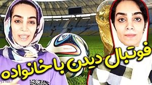 کلیپ طنز هلیا خزایی - تماشای فوتبال با خانواده