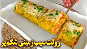 طرز تهیه رولت سیب زمینی شکم پر 