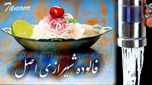 طرز تهیه فالوده شیرازی اصل با نشاسته 