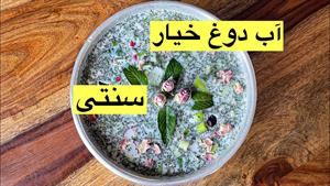 آب دوغ خیار سنتی خوشمزه 