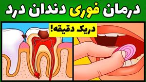 درمان سریع و فوری خانگی دندان درد