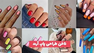 طراحی و دیزاین ناخن / ژلیش ناخن 