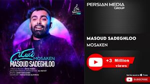 مسعود صادقلو - آهنگ مسکن 