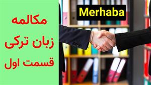  آموزش مکالمات روزمره ترکی استانبولی