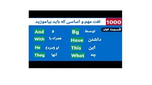آموزش 1000 لغت مهم و اساسی انگلیسی