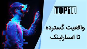 ده تکنولوژی که می‌توانند آینده را تغییر بدهند