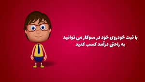 کسب درآمد آسان با سوکار