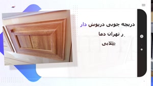 تولید و عرضه دریچه کولر چوبی درپوش دار در تهران دما