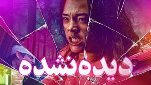 فیلم ترسناک دیده نشده Unseen 2023 دوبله فارسی