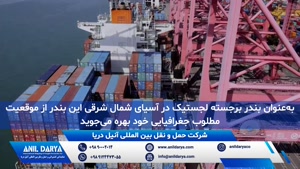 حمل دریایی توسط شرکت بین المللی آنیل دریا از بندر بوسان