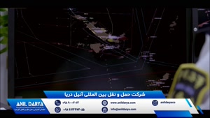 حمل دریایی توسط شرکت بین المللی آنیل دریا از بندر شانگهای