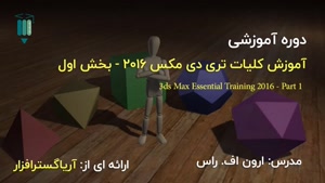 آموزش فارسی جامع 3DS Max 2016 و بالاتر – بخش اول - آریاگستر