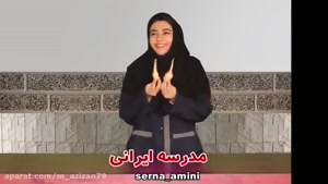 طنز/ویدیو طنز سرنا امینی مدرسه های خارجیvs مدرسه های ایرانی