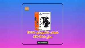 هولدر موبایل داشبوردی گیره ای انزو مدل EH-344