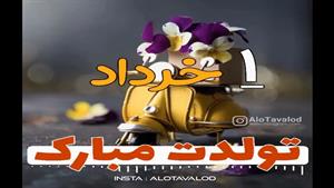 کلیپ تبریک تولد شاد و جدید/کلیپ تولدت مبارک 1 خرداد