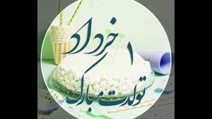 کلیپ تولد بهاری/ تولدت مبارک 1 خرداد