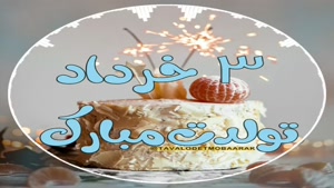 کلیپ تبریک تولد جدید/کلیپ تولدت مبارک 3 خرداد