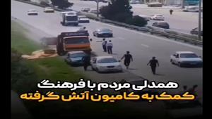 کمک مردم ایران به کامیون آتش گرفته