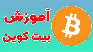 Bitcoin چیست؟