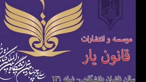 رونمایی از کتب موسسه قانون یار در نمایشگاه کتاب تهران 1402