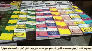 غرفه موسسه و انتشارات بزرگ قانون یار در نمایشگاه کتاب تهران