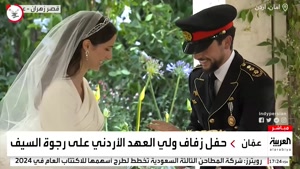 کلیپ شاد عروسی / کلیپ مراسم عقد ولیعهد اردن