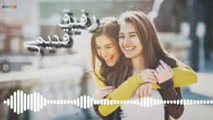 کلیپ آی رفیق قدیمی تو که هنوز زندگیمی / کلیپ دخترونه