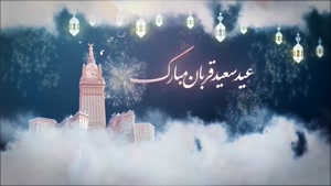 کلیپ پیشاپیش عید قربان مبارک باد