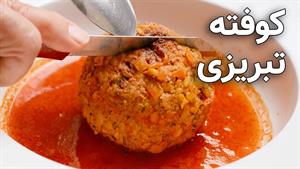 طرز تهیه کوفته تبریزی