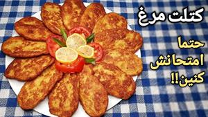 طرز تهیه کتلت مرغ