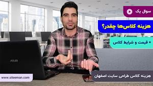 آموزش طراحی سایت اصفهان | هزینه دوره؟ | سایت من