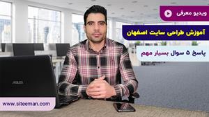 آموزش طراحی سایت اصفهان | پاسخ 5 سوال مهم | سایت من