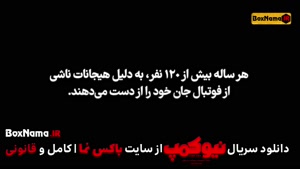 دانلود سریال جدید طنز ایرانی نیوکمپ قسمت 1 و 2 (بازیگران نیو