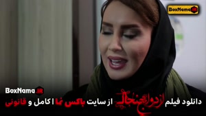 دانلود فیلم سینمایی کمدی ازدواج جنجالی (فیلم طنز ایرانی جدید