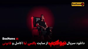 سریال نیوکمپ بهاره افشاری و حامد اهنگی و لیلا اوتادی آهنگ جد