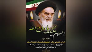دانلود کلیپ رحلت امام خمینی