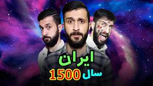 کلیپ های مهدی داب / ایران سال 1500 چه شکلی میشه؟؟؟!!