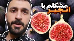 کلیپ های مهدی داب / مشکلتون با انجیر چیهههههه؟😂