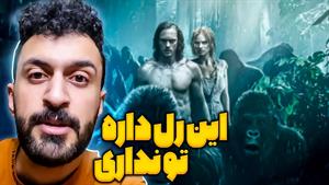 کلیپ های مهدی داب / تارزان رل داشت من و تو رل نداریم