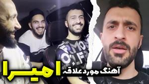 کلیپ های مهدی داب / وقتی 3 تا امیر باهم جمع میشن 😂