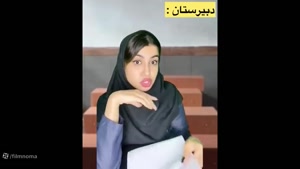 کلیپ طنز تفاوت نمره در مدرسه و دانشگاه 