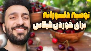 کلیپ های مهدی داب / مشکلات گیلاس خوردن😂