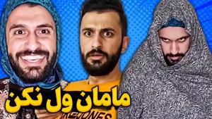 کلیپ های مهدی داب / وقتی مامانت قفلی میزنه ولم نمیکنه😳😂