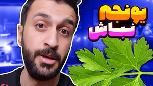 کلیپ های مهدی داب / سعی کنید تو زندگی یونجه نباشید🤣