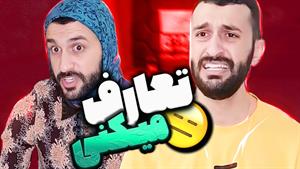 کلیپ های مهدی داب - تعارف میکنی؟🤣
