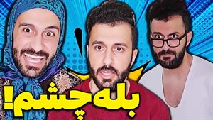 کلیپ های مهدی داب - به پدرت بگو چشم🤣