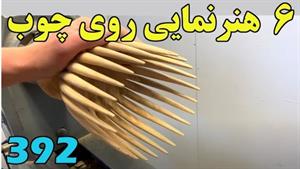 آشنایی با کار 6 استاد هنرمند نجاری